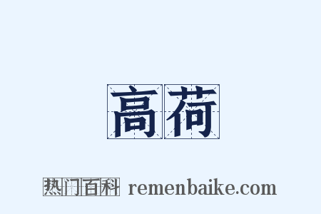 高荷是什么意思的图片